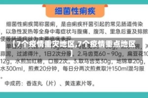 【7个疫情重灾地区,7个疫情重点地区】