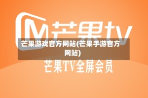 芒果游戏官方网站(芒果手游官方网站)