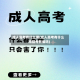 成人高考有什么用(成人高考有什么用能考教编吗)