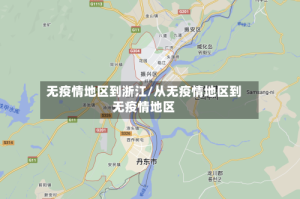 无疫情地区到浙江/从无疫情地区到无疫情地区