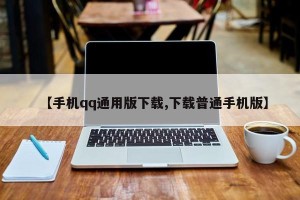 【手机qq通用版下载,下载普通手机版】