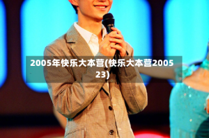 2005年快乐大本营(快乐大本营200523)