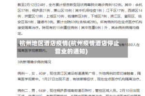 杭州地区酒店疫情(杭州疫情酒店停止营业的通知)