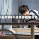 不惑青春(不惑青春剧情简介)