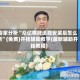 专家分析“众亿棋牌透视安装后怎么用”(免费)开挂辅助教学(最新辅助开挂教程)