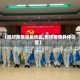 【廊坊疫情挂星地区,廊坊疫情具体位置】
