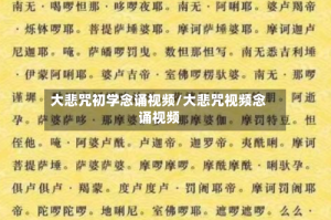 大悲咒初学念诵视频/大悲咒视频念诵视频