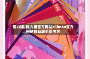磁力猫/磁力猫官方网站cilimao官方网站最新版更新内容