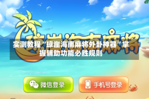 实测教程“琼崖海南麻将外卦神器”掌握辅助功能必胜规则