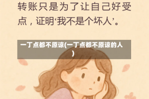 一丁点都不原谅(一丁点都不原谅的人)