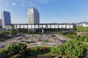 【无极疫情地区分布,无极县疫情通报】