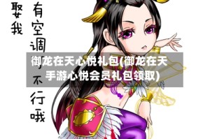 御龙在天心悦礼包(御龙在天手游心悦会员礼包领取)