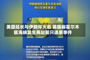 美国延长与伊朗停火后 英国称霍尔木兹海峡发生两起船只遇袭事件