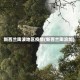 新西兰陶波地区疫情(新西兰陶浪加)