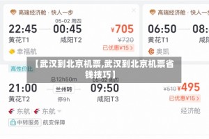 【武汉到北京机票,武汉到北京机票省钱技巧】