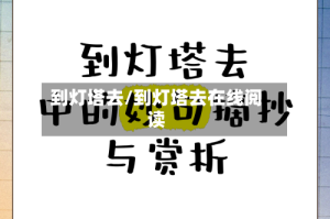 到灯塔去/到灯塔去在线阅读