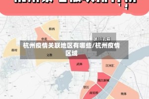 杭州疫情关联地区有哪些/杭州疫情区域