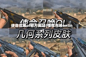 使命召唤ol官方网站(使命召唤online)