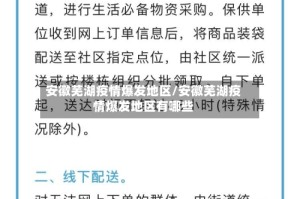 安徽芜湖疫情爆发地区/安徽芜湖疫情爆发地区有哪些