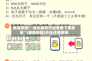教程更新!“微乐麻将开挂免费下载安装”(辅助神器)开挂详细教程