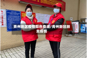 青州地区疫情颜色查询/青州新冠肺炎疫情