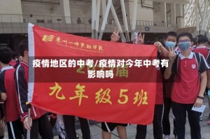 疫情地区的中考/疫情对今年中考有影响吗