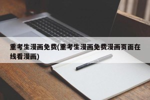 重考生漫画免费(重考生漫画免费漫画页面在线看漫画)