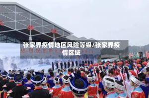 张家界疫情地区风险等级/张家界疫情区域