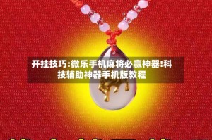 开挂技巧:微乐手机麻将必赢神器!科技辅助神器手机版教程