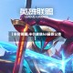 【半价英雄,半价皮肤lol最新公告】