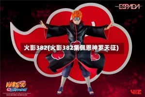 火影382(火影382集佩恩神罗天征)