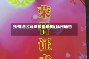 抚州地区解除疫情通知(抚州通告)