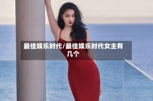 最佳娱乐时代/最佳娱乐时代女主有几个