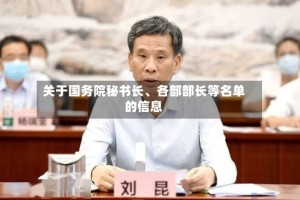 关于国务院秘书长、各部部长等名单的信息