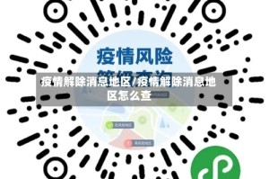 疫情解除消息地区/疫情解除消息地区怎么查