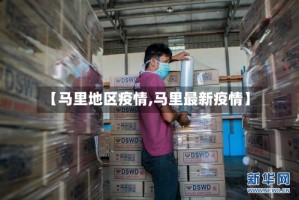【马里地区疫情,马里最新疫情】