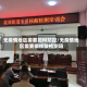 无疫情地区需要如何防控/无疫情地区需要做核酸检测吗