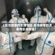 【武汉疫情的支援地区,武汉疫情的支援地区是哪里】