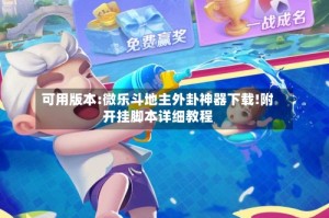 可用版本:微乐斗地主外卦神器下载!附开挂脚本详细教程