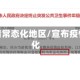 最新疫情常态化地区/宣布疫情常态化