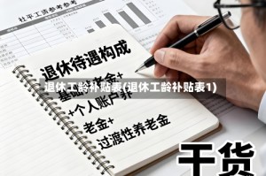 退休工龄补贴表(退休工龄补贴表1)