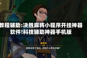 教程辅助:决胜麻将小程序开挂神器软件!科技辅助神器手机版