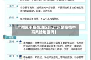 【广州属于疫情地区吗,广州是疫情中高风险地区吗】