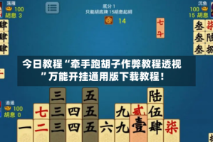 今日教程“牵手跑胡子作弊教程透视”万能开挂通用版下载教程！