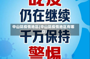 中山防疫情地区(中山防疫情地区有哪些)