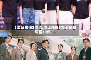 【法证先锋3粤语,法证先锋3粤语免费观看30集】
