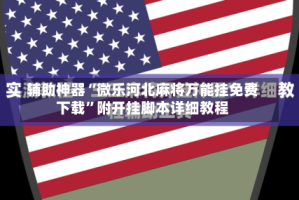 辅助神器“微乐河北麻将万能挂免费下载”附开挂脚本详细教程