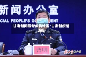 甘肃新闻最新疫情地区/甘肃新疫情通报