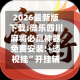 2026最新版下载:微乐四川麻将必赢神器免费安装!+透视挂”开挂辅助软件教程