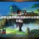 qq封神记官方网站(封神记什么时候归来)